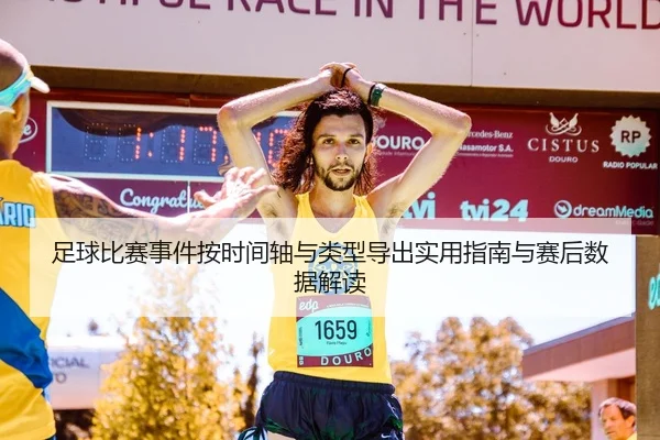足球比赛事件按时间轴与类型导出实用指南与赛后数据解读