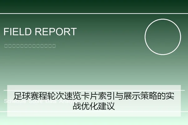 足球赛程轮次速览卡片索引与展示策略的实战优化建议
