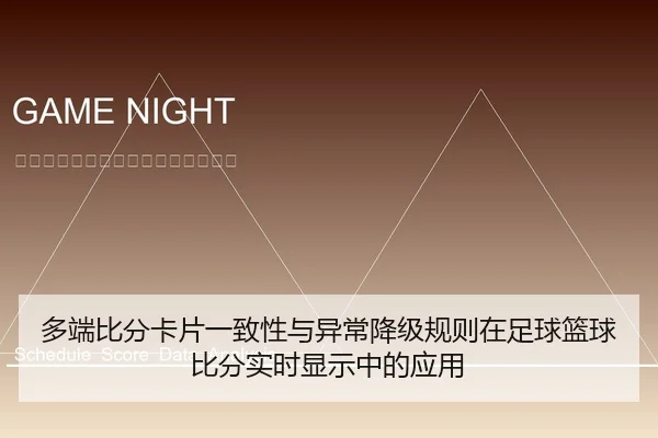 多端比分卡片一致性与异常降级规则在足球篮球比分实时显示中的应用